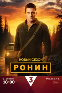 Ронин русский сериал